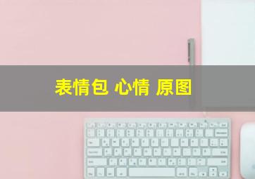 表情包 心情 原图